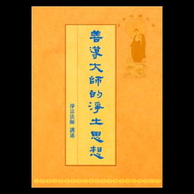 善導大師的眾生觀 2.2