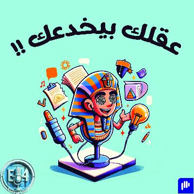 EP3: !!عقلك بيخدعك EP3: !!عقلك بيخدعك
