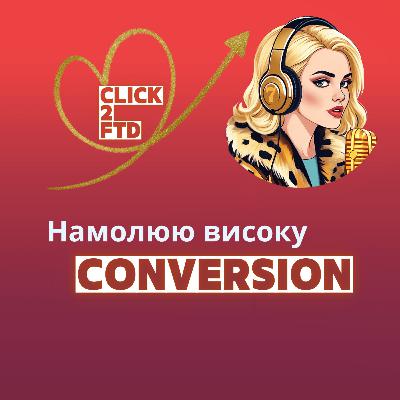 Та, хто відповідає за конверсію.