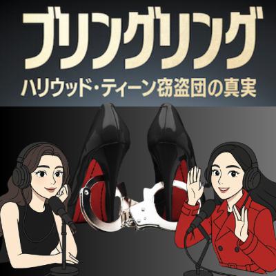 動機は有名になりたい...お騒がせセレブを襲った窃盗団【Netflixブリングリング: ハリウッド・ティーン窃盗団の真実】