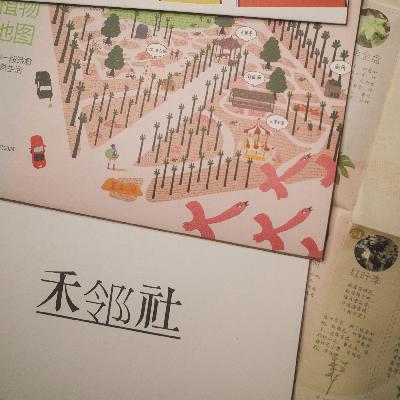 Vol.09 从都市全民植物地图到乡村儿童美育