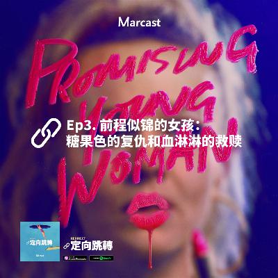Ep3. 前程似锦的女孩:糖果色的复仇和血淋淋的救赎 Ep3. 前程似锦的女孩:糖果色的复仇和血淋淋的救赎