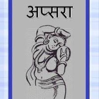 अप्सरा