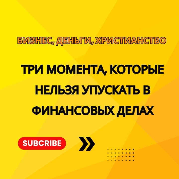 Три момента, которые нельзя упускать в финансовых делах episode artwork