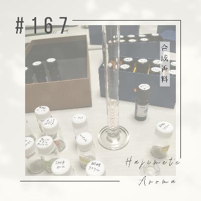第１６７話 / 合成香料