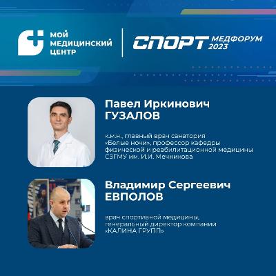 #90 «СПОРТМЕДФОРУМ — 2023»: спортивная реабилитация