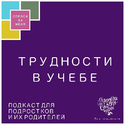 Трудности в учебе