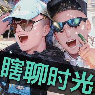 Vol.32@瞎聊美国公司的团建培训，瞎聊美国总投大选的辩论