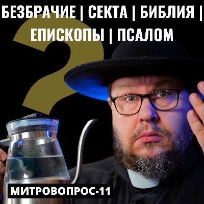 Целибат | Лжепапа | Предание | Безбрачные Епископы | Истина из земли. Митровопрос-11 Целибат | Лжепапа | Предание | Безбрачные Епископы | Истина из земли. Митровопрос-11