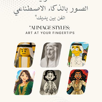 الحلقة 41- بودكاست مما قرأت - كتاب أنماط توليد الصور بالذكاء الإصطناعي - لمهند سليمان النعيمي الحلقة 41- بودكاست مما قرأت - كتاب أنماط توليد الصور بالذكاء الإصطناعي - لمهند سليمان النعيمي