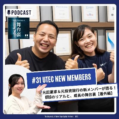 #31【番外編】元起業家＆元投資銀行の新メンバーが語る！UTECのリアルと、成長の舞台裏