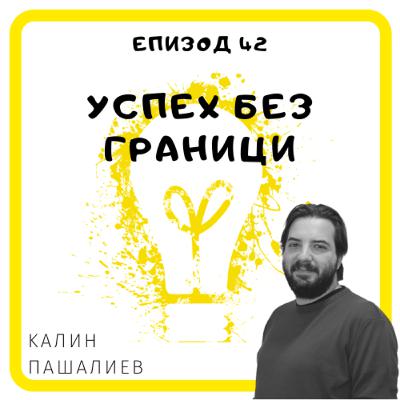 Еп. 42 с Калин Пашалиев, главен редактор Music in Africa, Йоханесбург