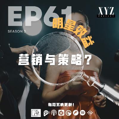 EP61 - 明星效益 | 营销与策略? EP61 - 明星效益 | 营销与策略?