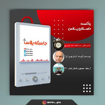 پادکست ساعت ده صبح