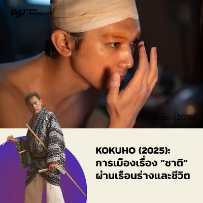 Kokuho: ความเป็น “ชาติ” ผ่านเรือนร่างและชีวิต | ปักษ์ใต้ในหนัง Kokuho: ความเป็น “ชาติ” ผ่านเรือนร่างและชีวิต | ปักษ์ใต้ในหนัง