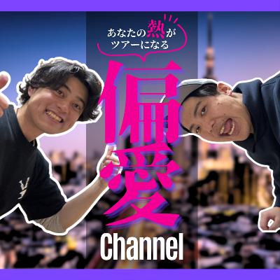 この番組について