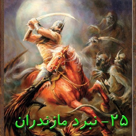 قسمت بیست و پنجم: نبرد مازندران