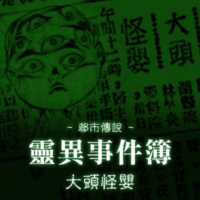 大頭怪嬰