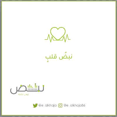 نَبضُ قَلبٍ