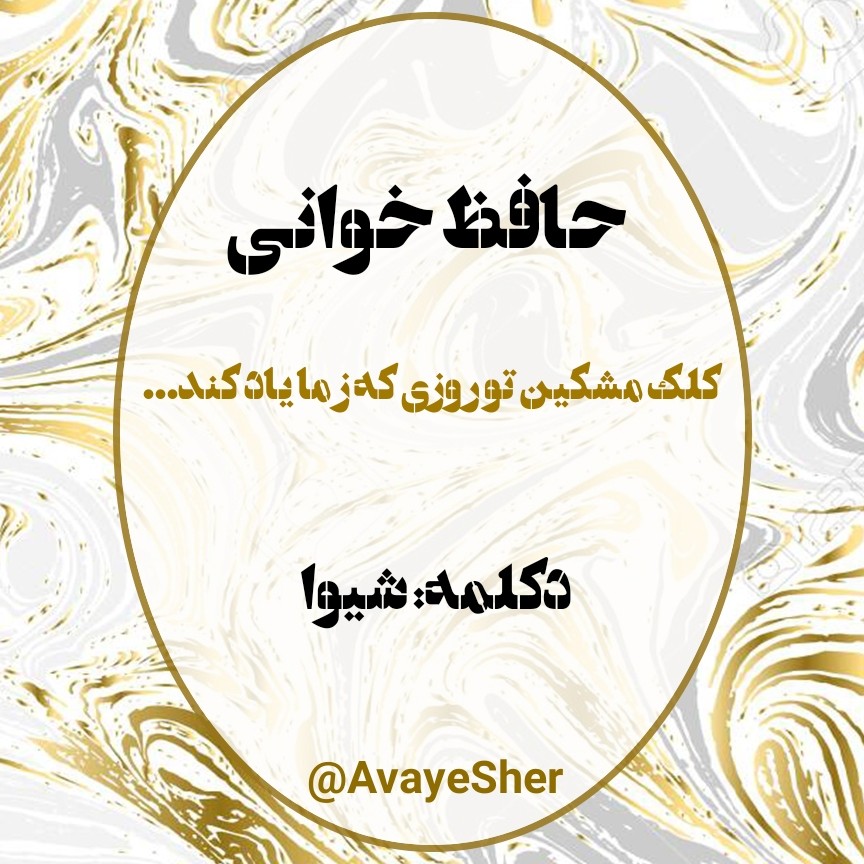 Hafez Shiva 08 حافظ خوانی episode artwork