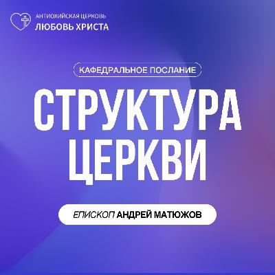 СТРУКТУРА ЦЕРКВИ | ЕПИСКОП АНДРЕЙ МАТЮЖОВ СТРУКТУРА ЦЕРКВИ | ЕПИСКОП АНДРЕЙ МАТЮЖОВ
