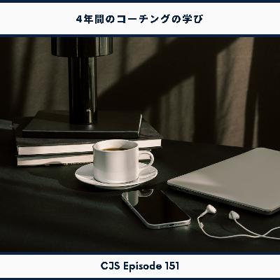 Ep #151: 4年間のコーチングの学び Ep #151: 4年間のコーチングの学び