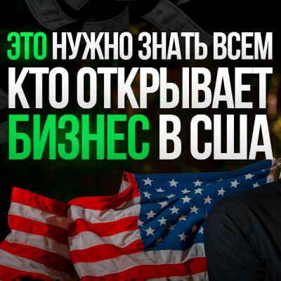 Как запустить бизнес в США? Лайфхаки и реальный опыт Как запустить бизнес в США? Лайфхаки и реальный опыт