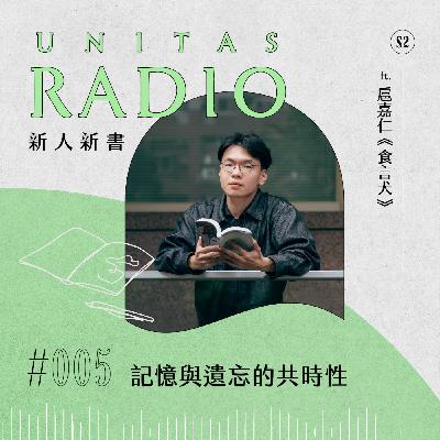 EP5 新人新書｜記憶與遺忘的共時性 ft. 扈嘉仁《食言犬》