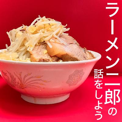 ラーメン二郎の話をしよう㊵ つけ麺をやってる店舗まとめ&オススメ店舗5選！／荻窪店のラーメンがかなり変化している件！／松戸駅前店Ⅲ、半端ないって！／今月の西台駅前店！店内でとんでもない出会いが？？！／など