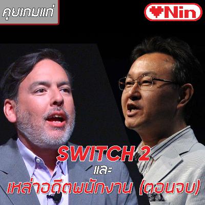 [EX] คุยเกมแก่ - Ep.72 ตอน: Switch 2 และเหล่าอดีตพนักงาน(ตอนจบ)