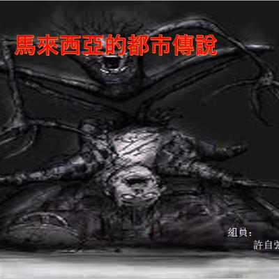 馬來西亞的都市傳說 （英語：urban tale of Malaysia）