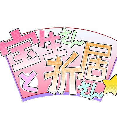 『宝生さんと折居さん』 その38【シャーマンキングについて 第2廻】