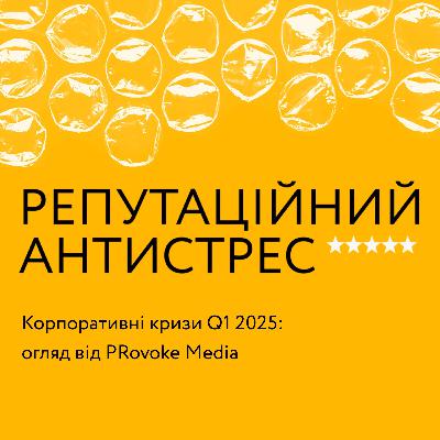 Корпоративні кризи Q1 2025: огляд від PRovoke Media
