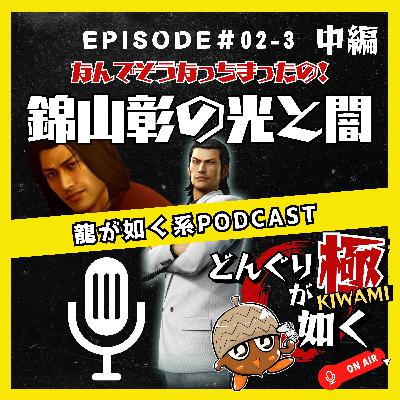 【#02-3】(中編)“なんでそうなっちまったの!錦山彰の光と闇”《龍が如くFlavorRadio“どんぐりが如く極”》 【#02-3】(中編)“なんでそうなっちまったの!錦山彰の光と闇”《龍が如くFlavorRadio“どんぐりが如く極”》
