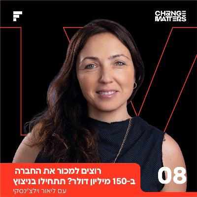 פרק 8: ליאור וילצ'ינסקי | רוצים למכור את החברה ב-150 מיליון דולר? תתחילו בניצוץ. פרק 8: ליאור וילצ'ינסקי | רוצים למכור את החברה ב-150 מיליון דולר? תתחילו בניצוץ.