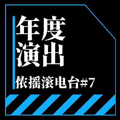 Vol.7 二〇二四年度日系演出总结及展望②