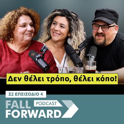 Fall Forward S2 E4 – Δεν θέλει τρόπο, θέλει κόπο! Fall Forward S2 E4 – Δεν θέλει τρόπο, θέλει κόπο!