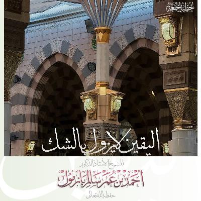 wav  اليقين لا يزول بالشك خطبة الجمعة للشيخ أ د أحمد بازمول