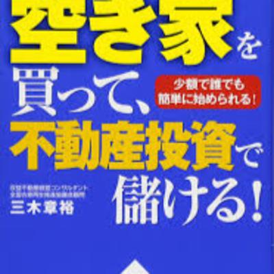 空き家を買って不動産投資で儲ける　少額で誰でも簡単に始められる！
