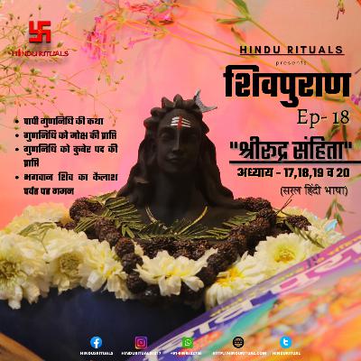 Shiva purana Rudra Sanhita Lesson 17,18,19 & 20 | Shiv purana Audio in Hindi SEASON 2 Episode-6 | शिवपुराण श्री रूद्र संहिता प्रथम खंड अध्याय 17,18,19 व 20