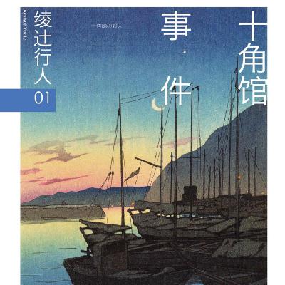 E21《十角馆事件》：越是深度推理迷，越能够发现这本书的乐趣