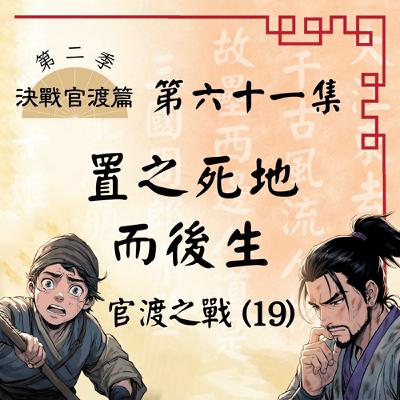 EP61｜「赴死的決心」VS「苟活的勇氣」，烏巢烈火中的最終試煉！官渡之戰(19)：置之死地而後生｜決戰官渡篇