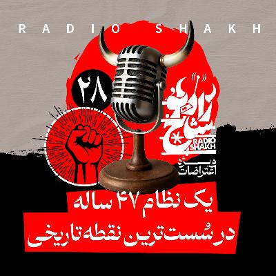 رادیو شاخ با فرشید منافی | فصل دوم اپیزود ۲۸ | یک نظام ۴۷ ساله در سُست‌ترین نقطه تاریخی
