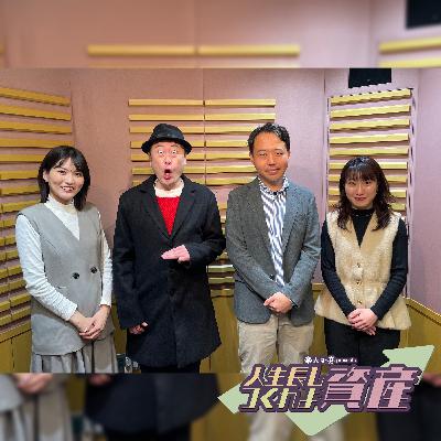 新年特別番組『楽天証券 presents 人生長し、学ぼうマネープラン』