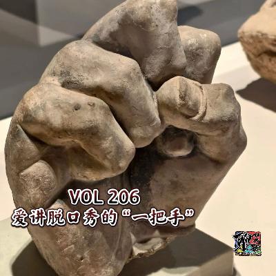 《聊什么聊》 Vol 206 爱讲脱口秀的“一把手”