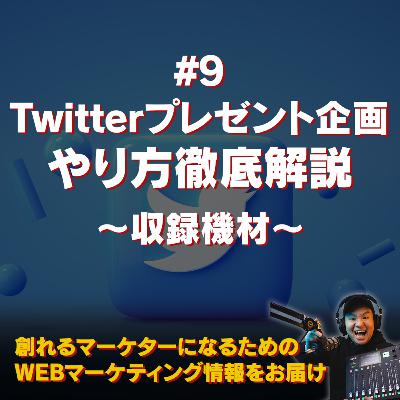 #117：Twitterプレゼント企画をやってみよう〜#9 収録機材〜