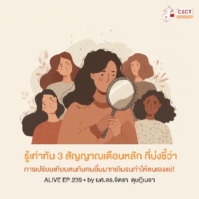 Alive by ผศ.ดร.จิตรา ดุษฎีเมธา EP.239 รู้เท่าทัน 3 สัญญาณเตือนหลัก ที่บ่งชี้ว่า การเปรียบเทียบตนกับคนอื่นมากเกินจนทำให้ตนเองแย่!