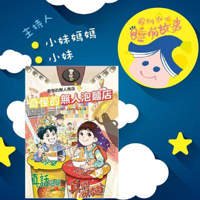 EP316.奇怪的無人泡麵店 EP316.奇怪的無人泡麵店