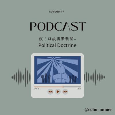 欸！口說國際新聞-Political Doctrine