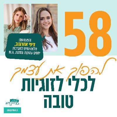 פרק 58: להפוך את עצמך לכלי לזוגיות טובה | עם ציפי אהרונוב, מלווה נשים למערכות יחסים מהנות, M.A פרק 58: להפוך את עצמך לכלי לזוגיות טובה | עם ציפי אהרונוב, מלווה נשים למערכות יחסים מהנות, M.A